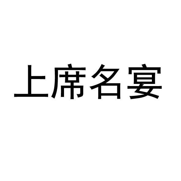 商标文字上席名宴商标注册号 28199574,商标申请人刘岗的商标详情