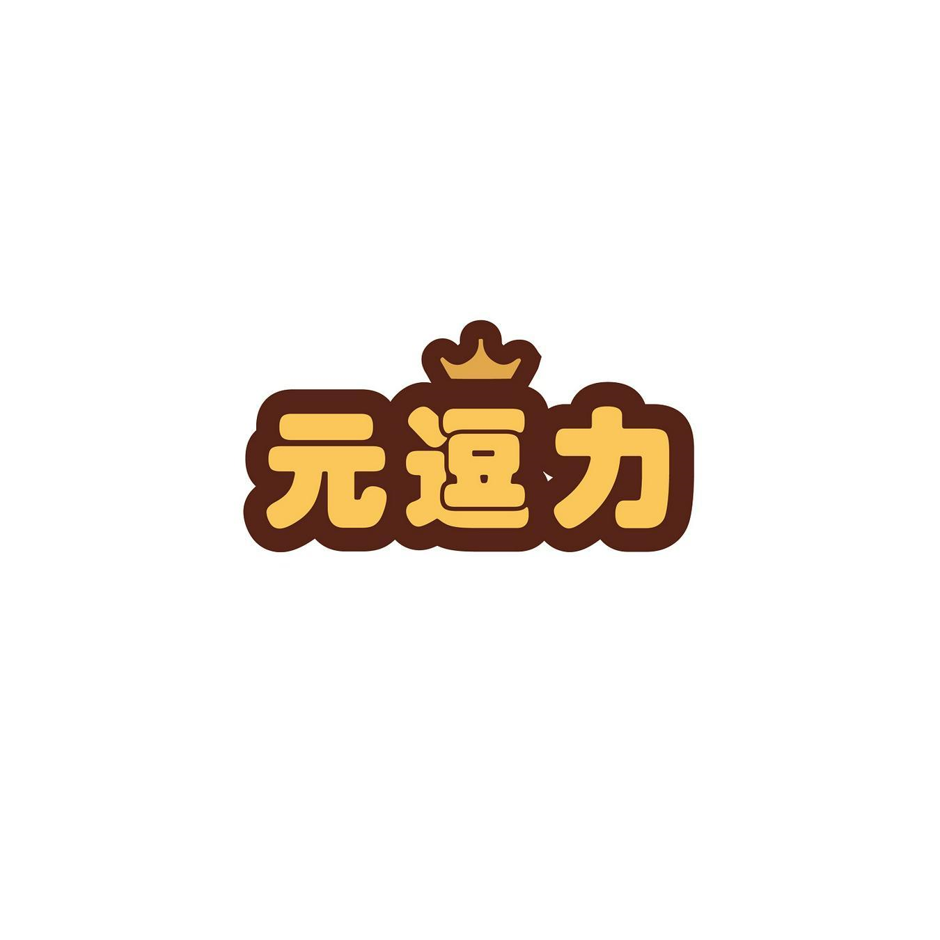 購買元逗力商標，優質35類-廣告銷售商標買賣就上蜀易標商標交易平臺