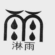 商标名称淋雨商标注册号 1101444、商标申请人上海伊甸园时装厂的商标详情 - 标库网商标查询