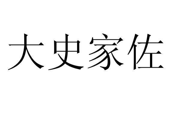 商标文字,商标申请人河北省保定市唐县齐家佐乡史家佐村村民委员会的