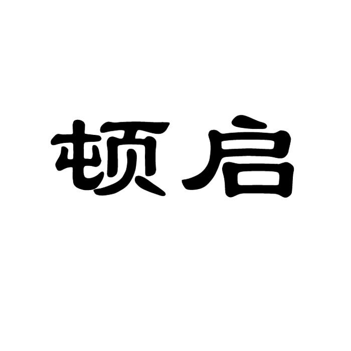 顿启