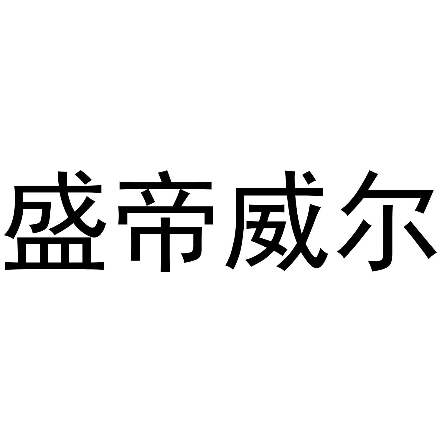 盛帝威尔