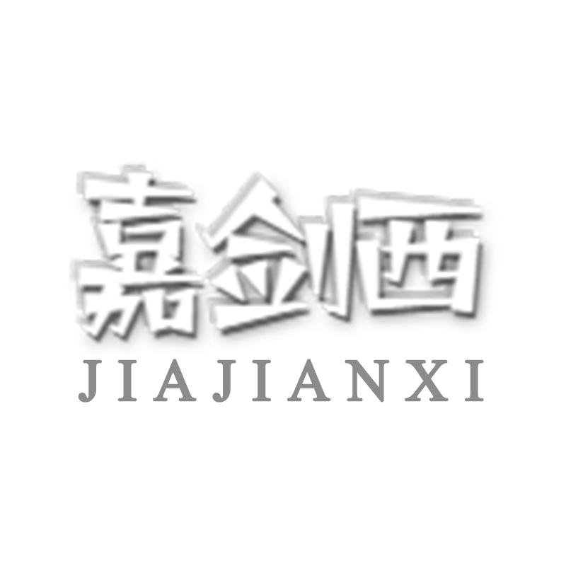購買嘉劍西商標，優質33類-酒商標買賣就上蜀易標商標交易平臺