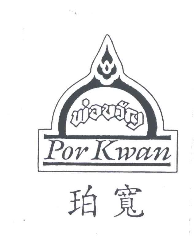 商标名称珀宽;POR KWAN商标注册号 4887012、商标申请人恩阿速食食品公共有限公司的商标详情 - 标库网商标查询