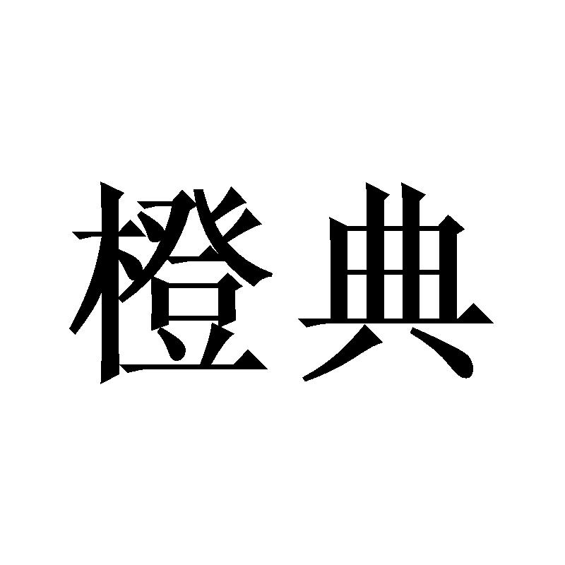 橙典