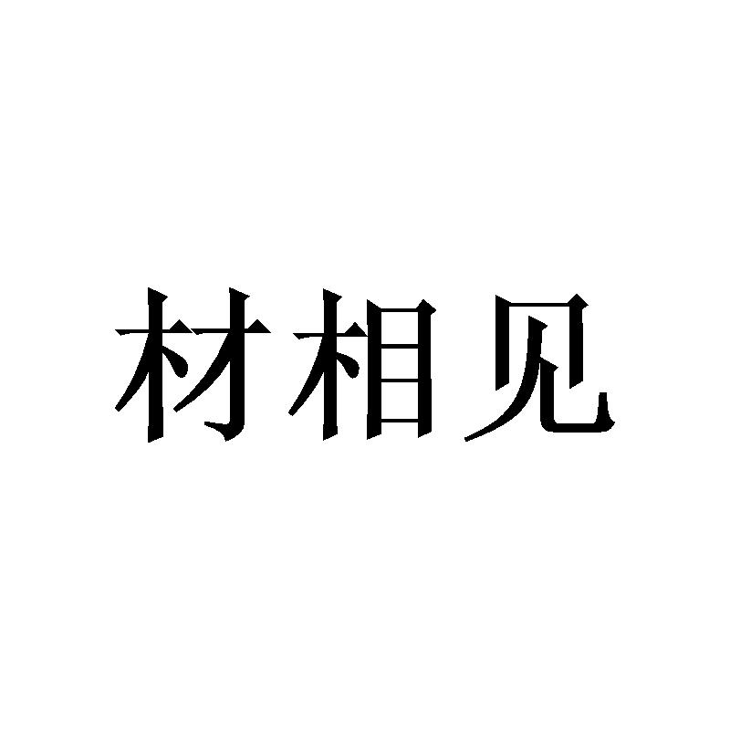 材相见