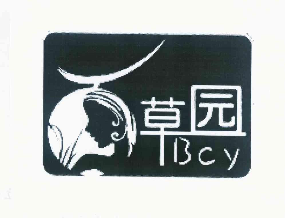 商标名称草园 BCY商标注册号 10286493、商标申请人重庆楚蓉化妆品有限公司的商标详情 - 标库网商标查询
