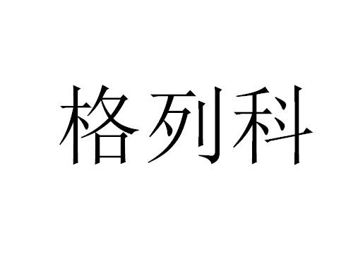 商标文字格列科商标注册号 48342792,商标申请人格列柯建材(上海〉