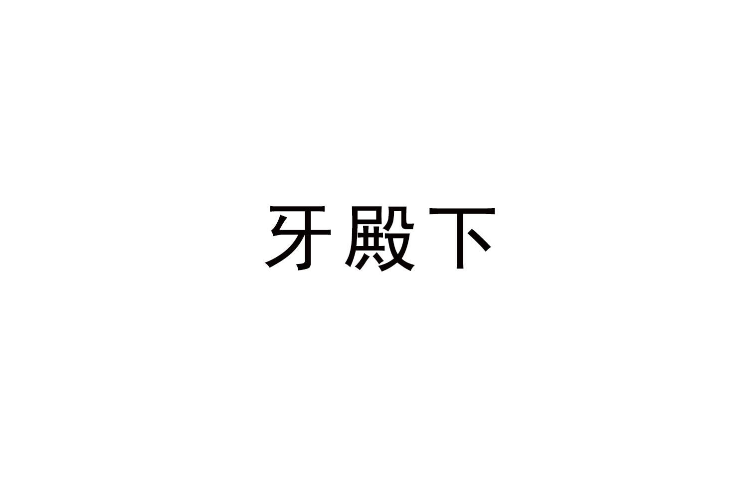 牙殿下