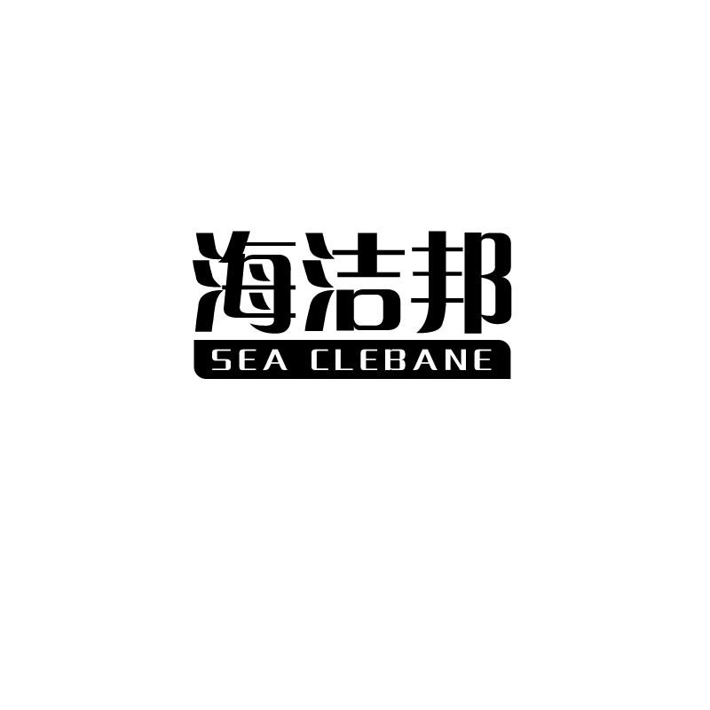 海洁邦 SEA CLEBANE