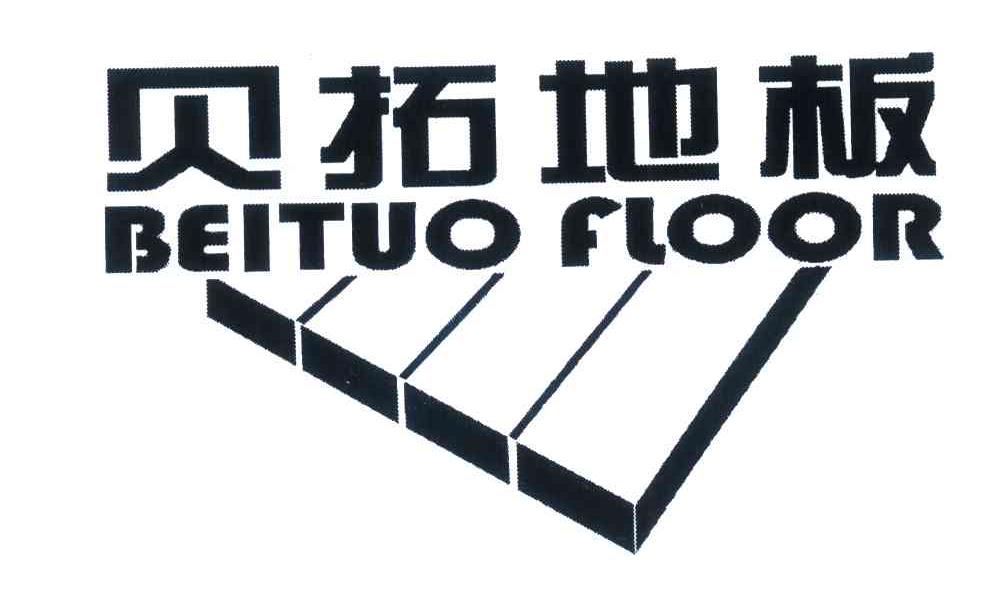 商标名称贝拓地板 BEITUO FLOOR商标注册号 7096436、商标申请人南京乐创投资管理有限公司的商标详情 - 标库网商标查询