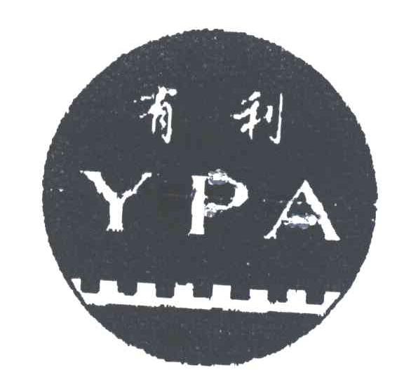 商标名称有利;YPA商标注册号 3194969、商标申请人平乡县平乡矿山工具厂的商标详情 - 标库网商标查询