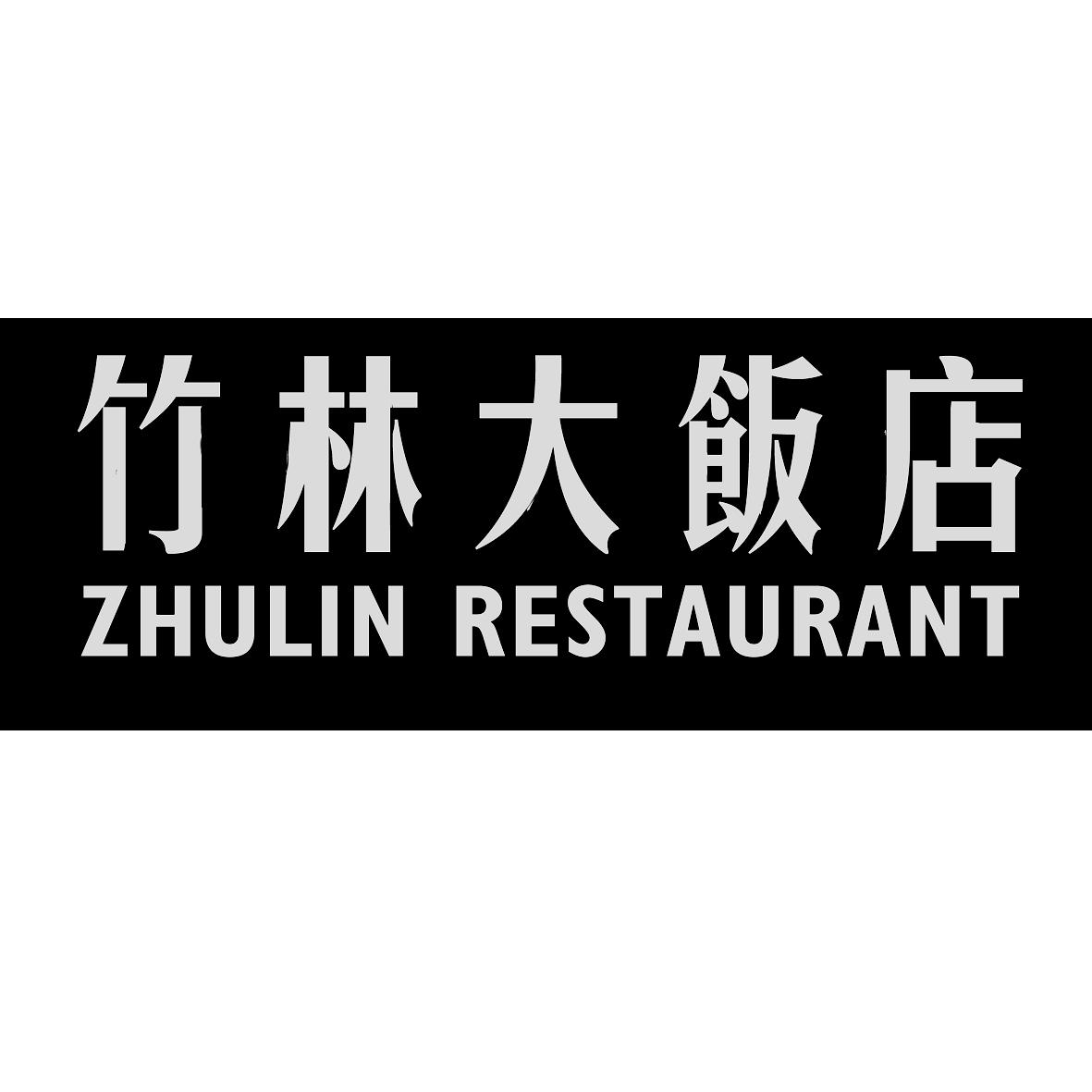 商标文字竹林大饭店 zhulin restaurant,商标申请人盐城竹林文化经营