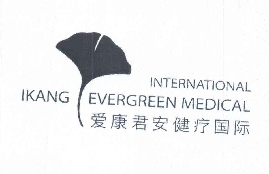 商标名称爱康君安健疗国际 INTERNATIONAL IKANG EVERGREEN MEDICAL商标注册号 13662477、商标申请人爱康网健康科技（北京）有限公司的商标详情 - 标库网商标查询