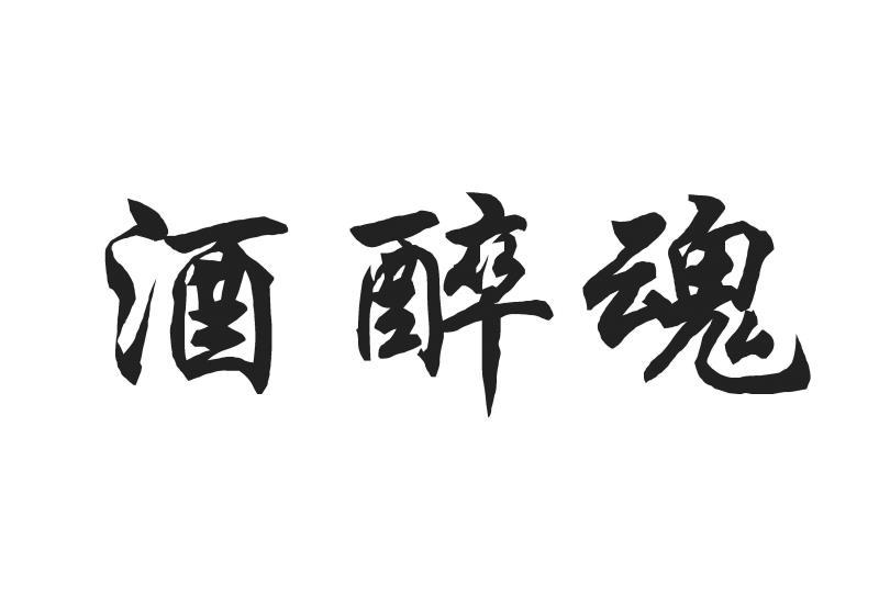 商标文字酒醉魂商标注册号 48174272,商标申请人贵州省仁怀市狼群酒业