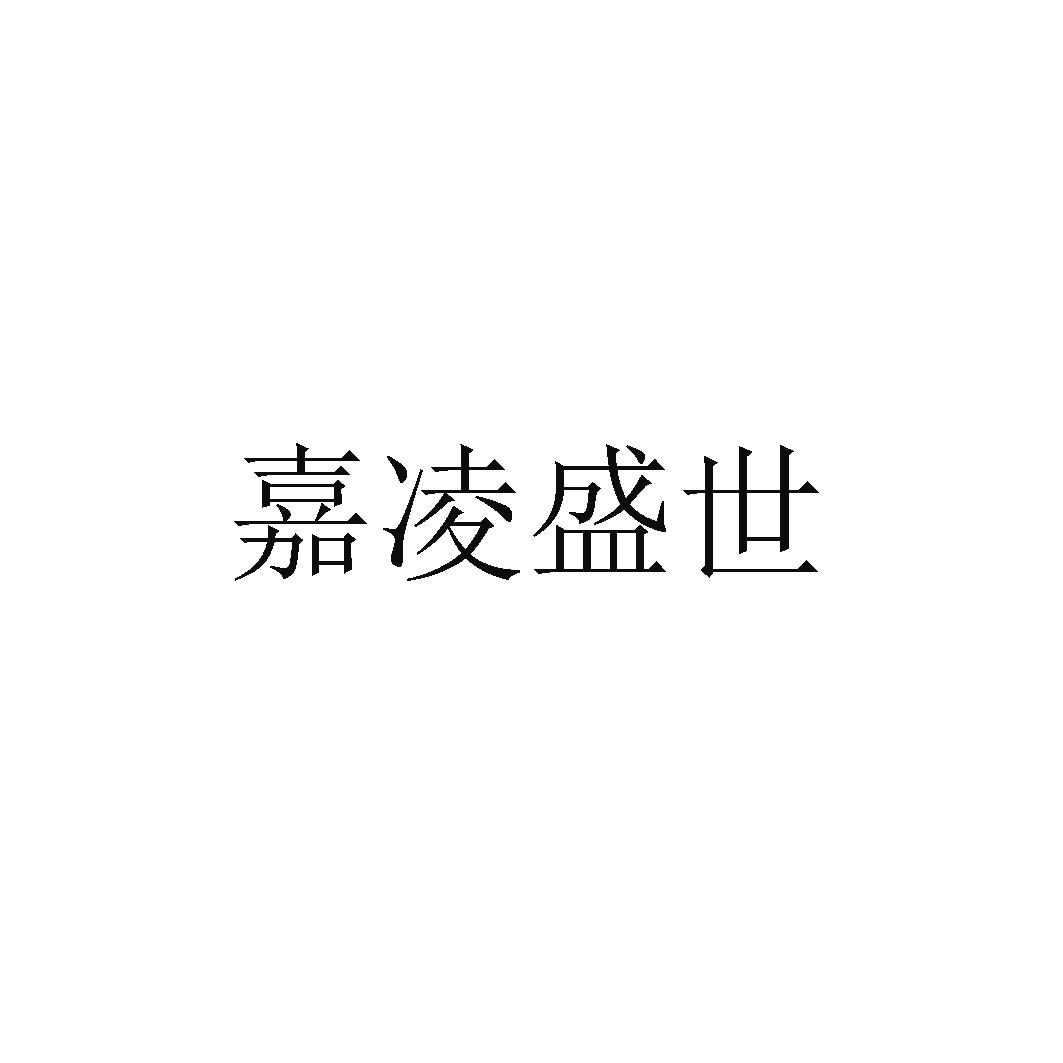 商标文字嘉凌盛世商标注册号 56010243,商标申请人嘉凌盛世(福建)建设