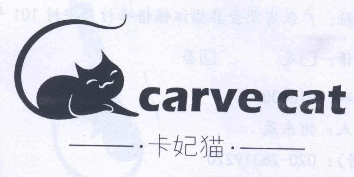 商标名称卡妃猫 CARVE CAT商标注册号 13938954、商标申请人谢惠存的商标详情 - 标库网商标查询