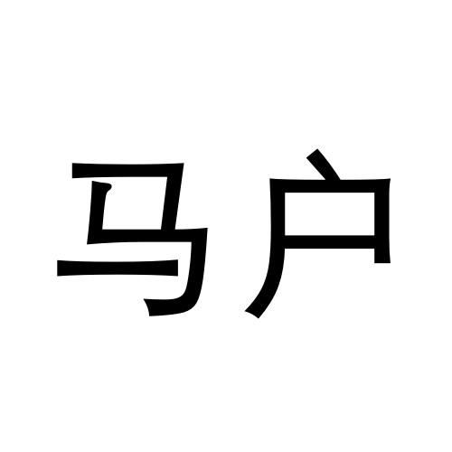 商标文字马户商标注册号 19710063,商标申请人江西省