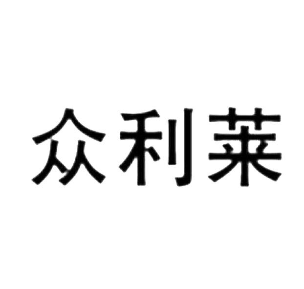 商标文字众利莱商标注册号 30528306,商标申请人广州晟光舞台灯光音响