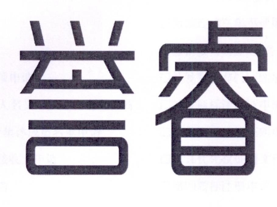 誉睿