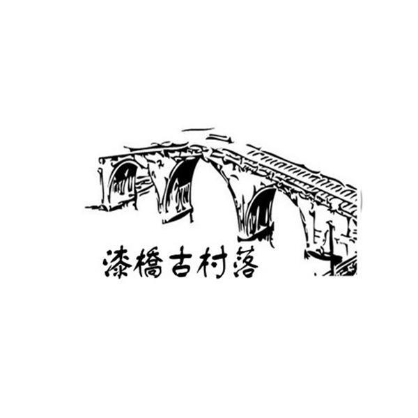 商标名称漆桥古村落商标注册号 11811326、商标申请人南京漆桥老街文化产业发展有限公司的商标详情 - 标库网商标查询