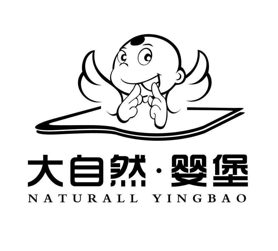 商标名称大自然婴堡 NATURALL YINGBAO商标注册号 8962665、商标申请人大自然科技股份有限公司的商标详情 - 标库网商标查询