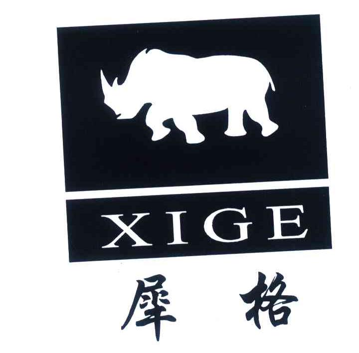 商标名称犀格;XIGE商标注册号 4437230、商标申请人黄韶山的商标详情 - 标库网商标查询