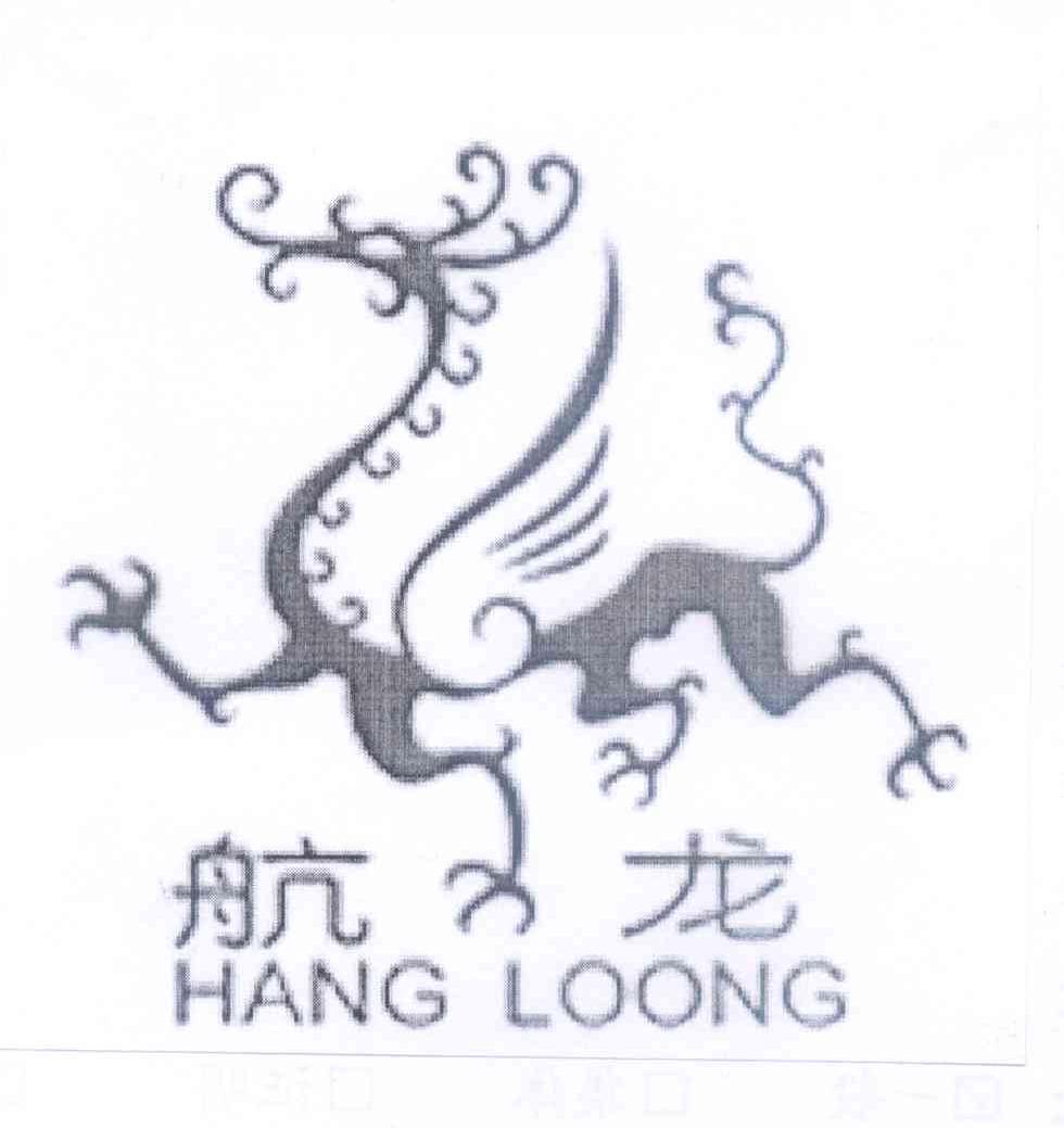 商标名称航龙  HANG LOONG商标注册号 14404979、商标申请人深圳市慧一科技开发有限公司的商标详情 - 标库网商标查询