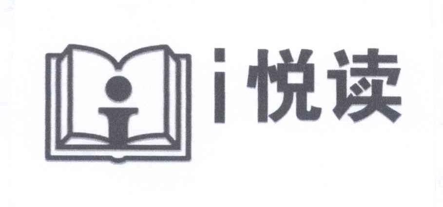 商标名称I悦读商标注册号 14034875、商标申请人爱阅读（北京）科技有限公司的商标详情 - 标库网商标查询