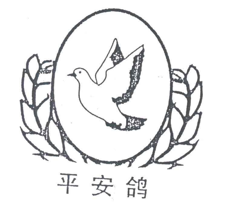 商标名称平安鸽商标注册号 1979127、商标申请人天津市天昊自行车厂的商标详情 - 标库网商标查询