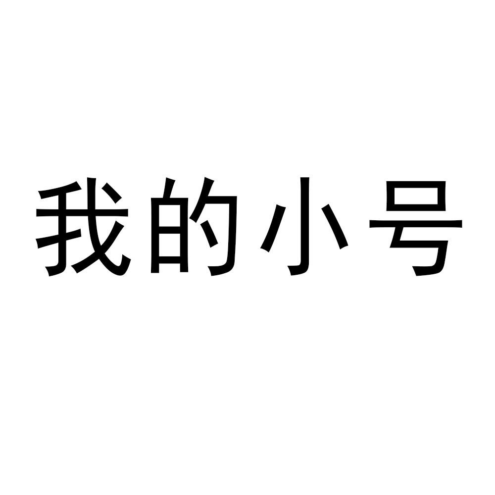 商标文字我的小号商标注册号 44046151,商标申请人百业汇(苏州)教育