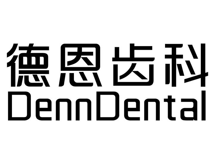 商标文字德恩齿科 denndental,商标申请人西安德恩口腔医疗管理有限