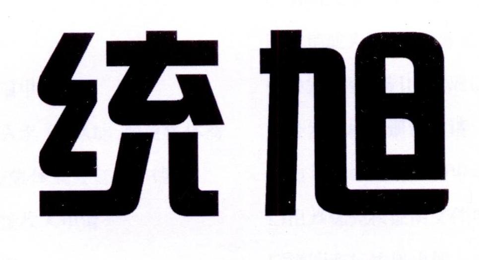 统旭