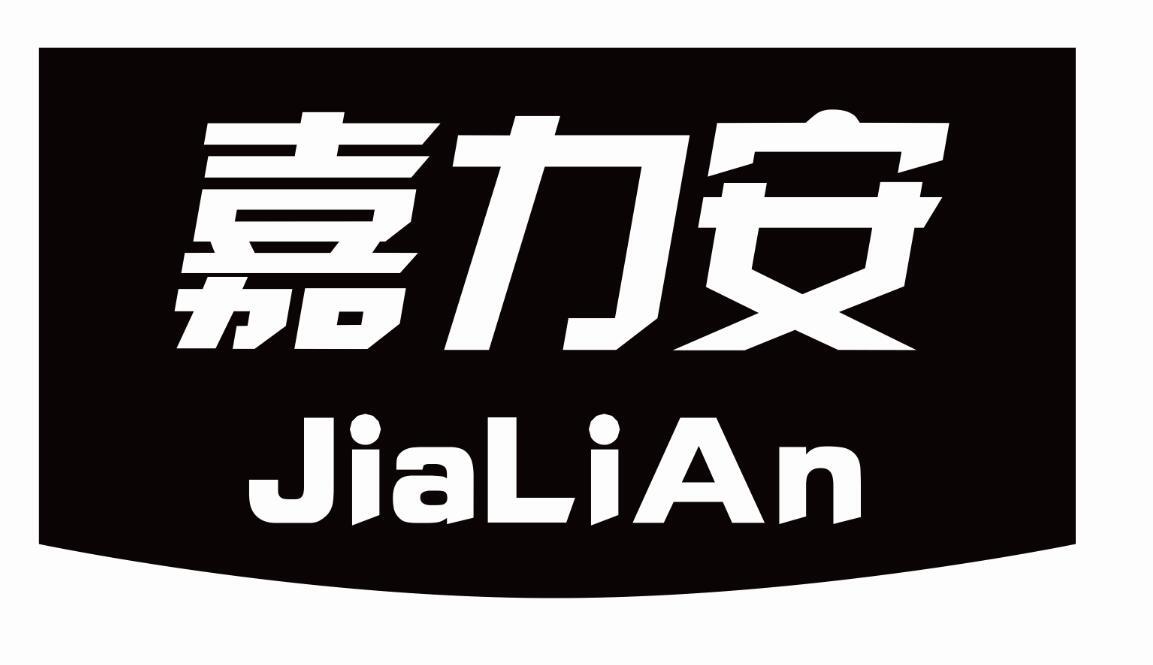 嘉力安