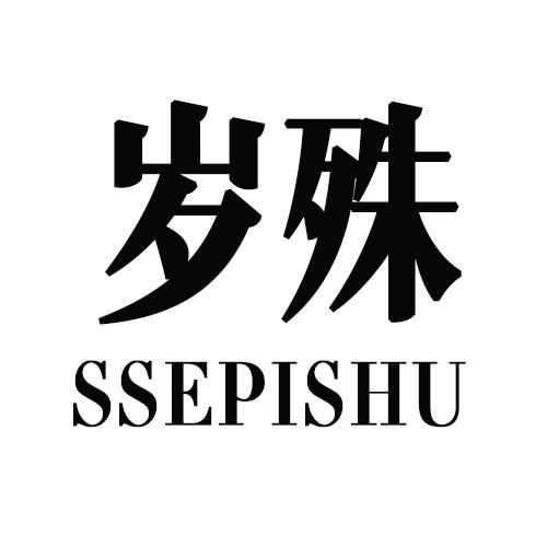 岁殊 SSEPISHU