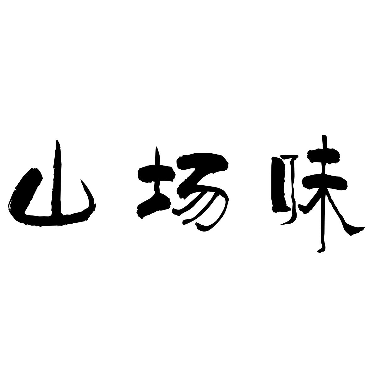 商标文字山场味商标注册号 49393004,商标申请人林允坤的商标详情