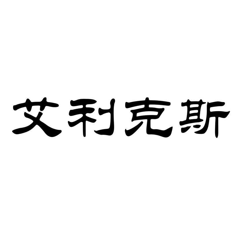 商标文字艾利克斯商标注册号 46780798,商标申请人诸暨市奥科汽车配件