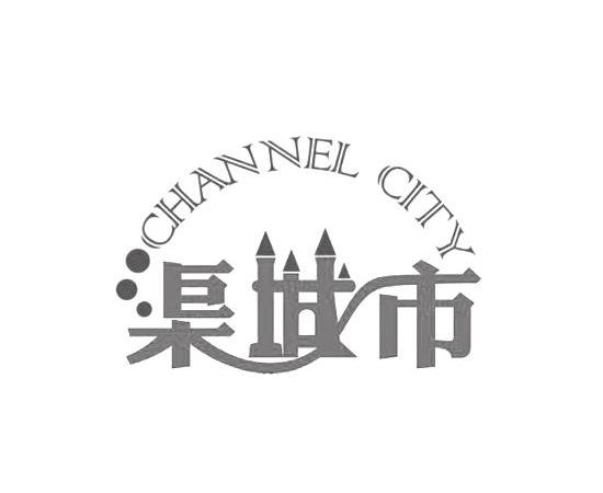 商标名称渠城市 CHANNEL CITY商标注册号 11684965、商标申请人成都渠通科技有限公司的商标详情 - 标库网商标查询