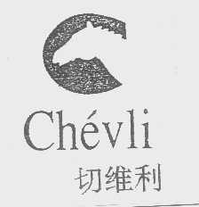 商标名称切维利   CHEVLI商标注册号 1192165、商标申请人林鸣青的商标详情 - 标库网商标查询