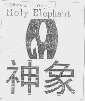 商标名称神象   HOLYELEPHANT商标注册号 1282807、商标申请人杭州富阳神象木业有限公司的商标详情 - 标库网商标查询