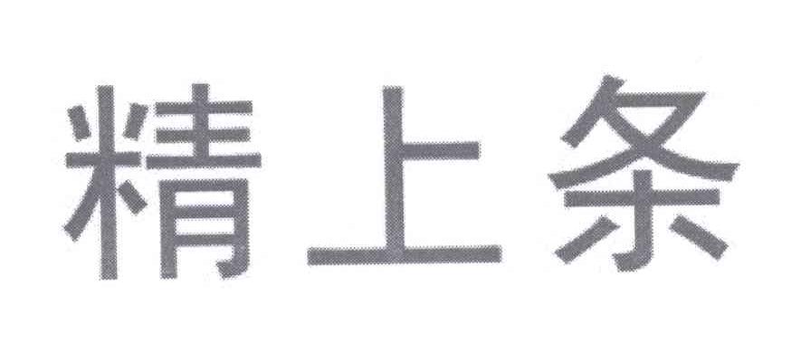 精上条