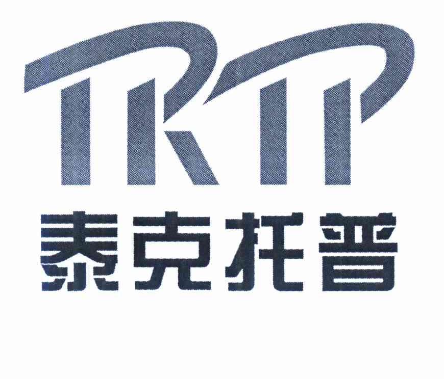 商标名称泰克托普 TKTP商标注册号 10293011、商标申请人陕西泰克托普科技开发有限公司的商标详情 - 标库网商标查询