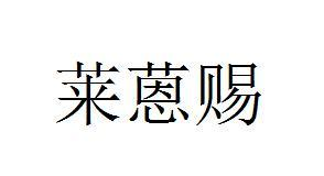 商标文字莱蒽赐商标注册号 57604791,商标申请人永康市七信工贸有限