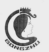 商标名称GONGZHU商标注册号 1093385、商标申请人昆山市佳鹿毛条厂的商标详情 - 标库网商标查询