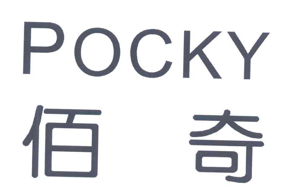 商标文字佰奇;pocky商标注册号 3920113,商标申请人曾德文