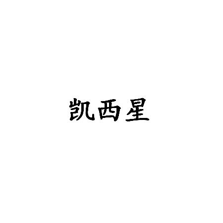 商标名称凯西星商标注册号 18257492、商标申请人萍乡中扬科技有限公司的商标详情 - 标库网商标查询