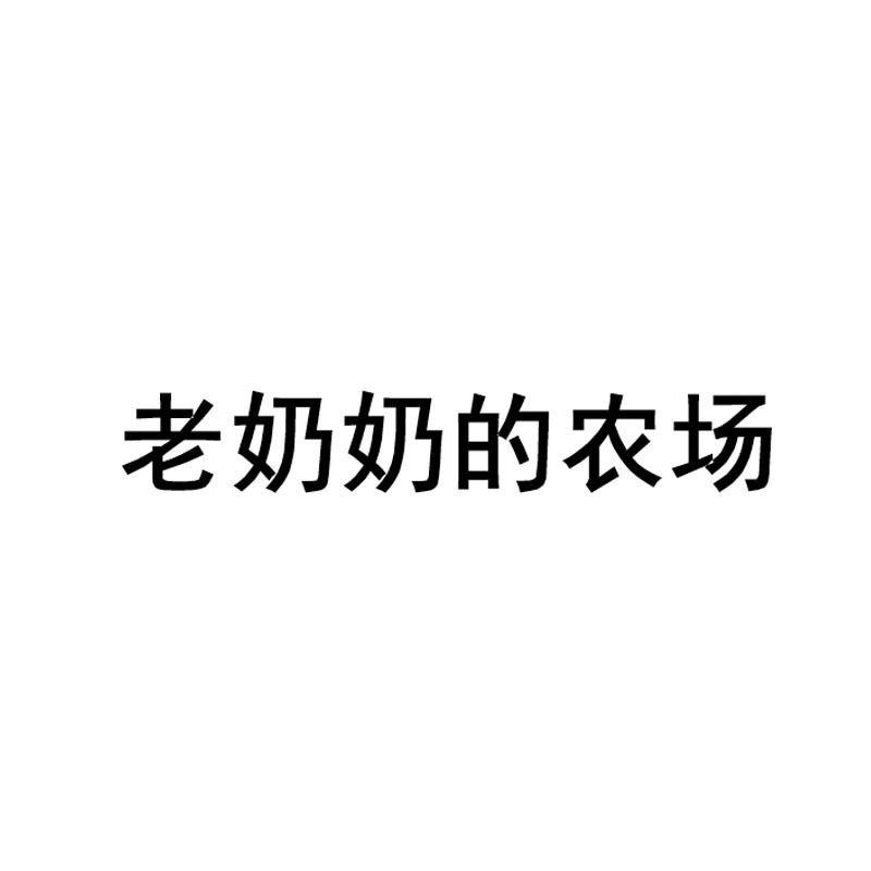 商标文字老奶奶的农场商标注册号 34082598,商标申请人杨安辉的商标