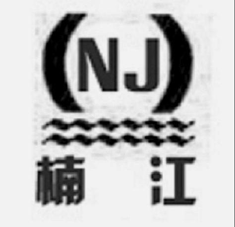 商标名称楠江 NJ商标注册号 14400422、商标申请人扬中市楠江制桶有限公司的商标详情 - 标库网商标查询
