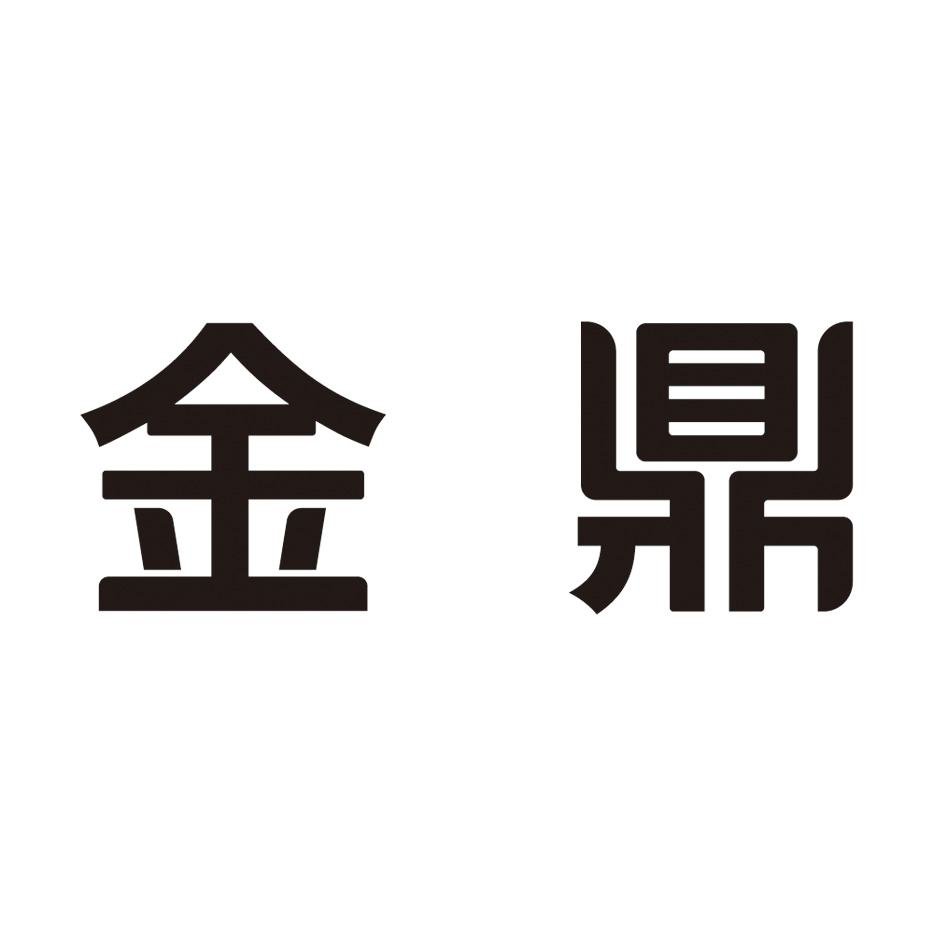 商标文字金鼎商标注册号 56744977,商标申请人阳江市金鼎厨业有限公司