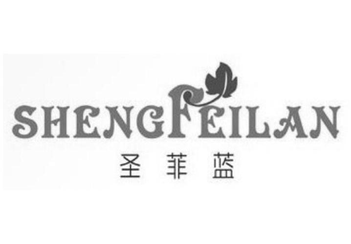 商标名称圣菲蓝商标注册号 13412901、商标申请人香港爱标品牌文化传播有限公司的商标详情 - 标库网商标查询